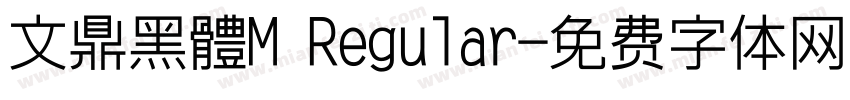 文鼎黑體M Regular字体转换